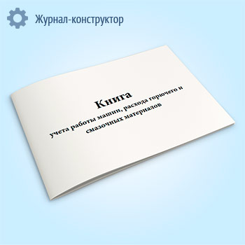 Книга учета работы машин, расхода горючего и смазочных материалов (форма 38, ОКУД 6002216)